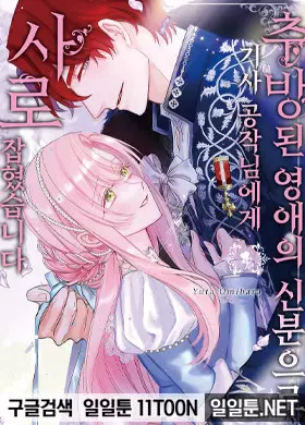 추방된 영애의 신분으로 기사 공작님에게 사로잡혔습니다