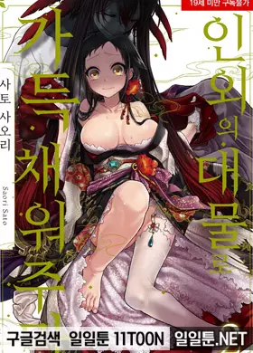 인외의 대물로 가득 채워주마