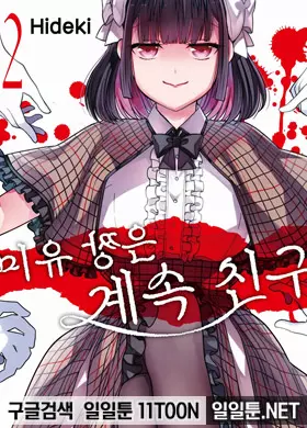 미유 짱은 계속 친구
