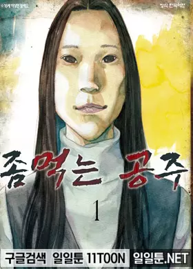 좀먹는 공주