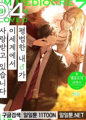 평범한 내♂가 이세계에서 사랑받고 있습니다