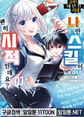 공략! 대던전 시대 나만 스킬이 괜히 시적인데요?