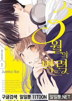 3월의 벽력