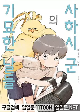 사하시 군의 기묘한 날들