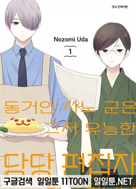 동거인 사노 군은 그저 유능한 담당 편집자일 뿐입니다