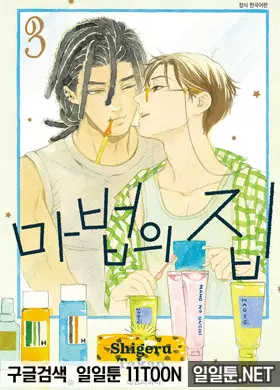 마법의 집