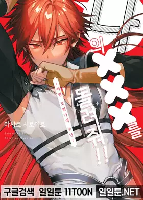 나의 ×××를 돌려줘!!