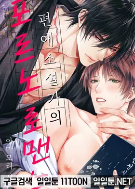 편애 소설가의 포르노 로맨스