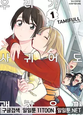우리가 사귀어도 괜찮을까