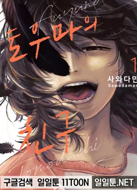 토우마의 친구