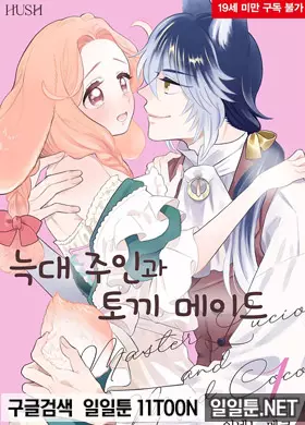 늑대 주인과 토끼 메이드