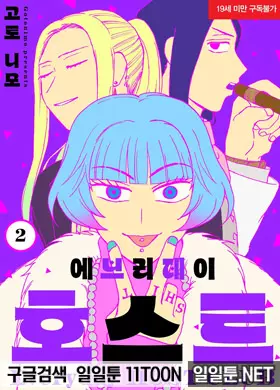 에브리데이 호스트