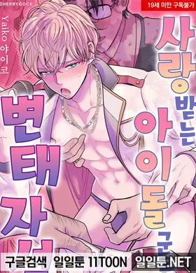 사랑받는 아이돌 군은 변태 자석
