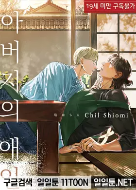 아버지의 애인