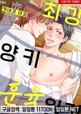 최강 양키 훈육 일기