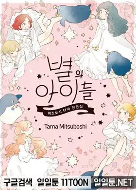 별의 아이들