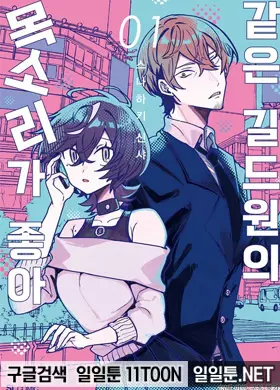 같은 길드원의 목소리가 좋아