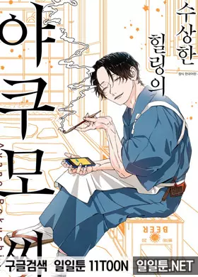 수상한 힐링의 야쿠모 씨