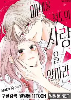 애태울 정도의 사랑을 알아라