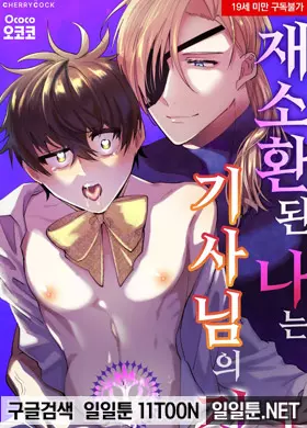 재소환된 나는 기 사님의 것