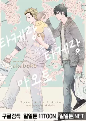 타케랑 작은 타케랑 아오토