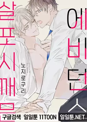살포시 깨문 에비 던스