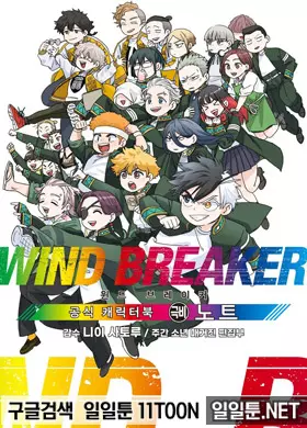 WIND BREAKER -윈브레- 공식 캐릭터북 극비 노트
