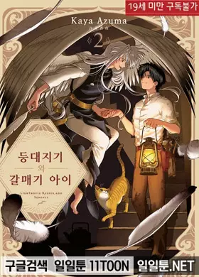 등대지기와 갈매기 아이 2부