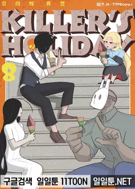 킬러의 휴일