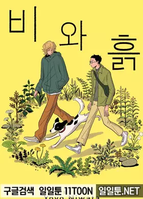 비와 흙