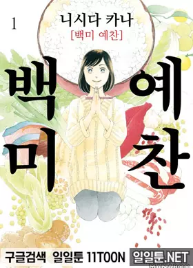 백미 예찬
