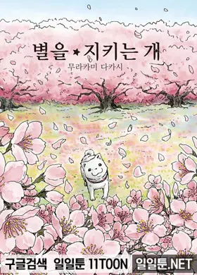 별을 지키는 개