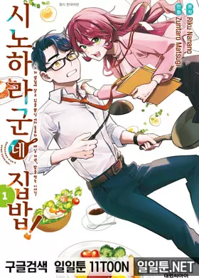 시노하라 군네 집밥