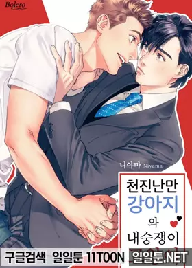 천진난만 강아지와 내숭쟁이 고양이