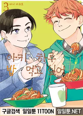 아키는 하루와 밥을 먹고싶어