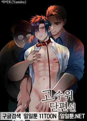 고수위 단편선