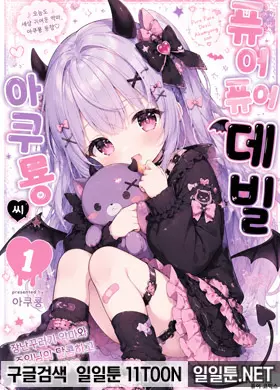 퓨어퓨어 데빌 아쿠묭 씨