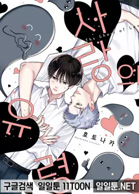 사랑의 유령