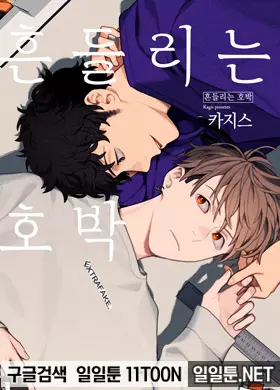 흔들리는 호박