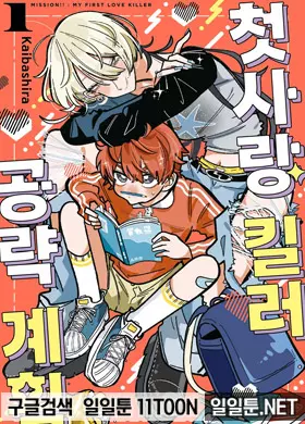 첫사랑 킬러 공략 계획
