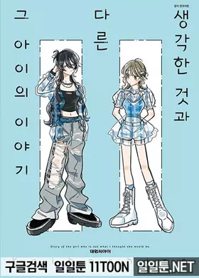 생각한 것과 다른 그 아이의 이야기