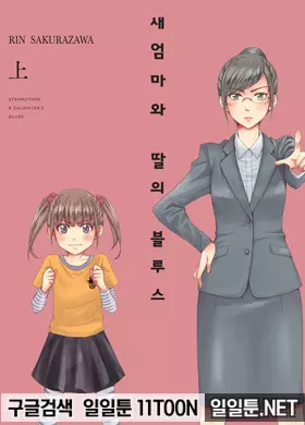 새엄마와 딸의 블루스