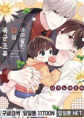 아이 딸린 Ω와 폭군 조폭