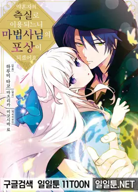 약혼자의 측실로 이용되느니 마법사님의 포상이 되겠어요