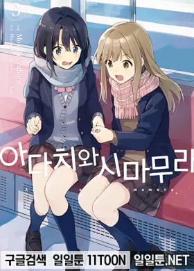아다치와 시마무라.