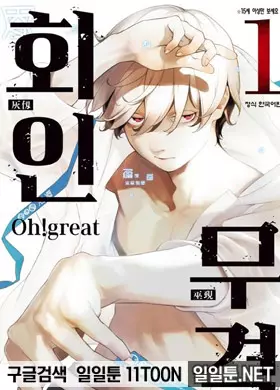 회인무격