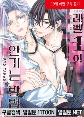 레벨1이 안기는 방법