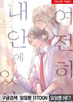 여전히 내 안에 있어