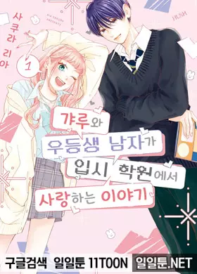 갸루와 우등생 남자가 입시 학원에서 사랑하는 이야기