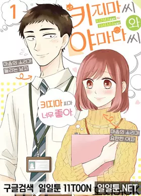 키지마 씨와 야마다 씨